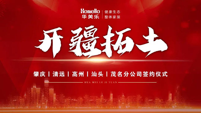 喜訊！華美樂新分公司簽約儀式圓滿成功！