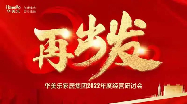 再出發(fā)！華美樂家居集團2022年干部經營研討會回顧！