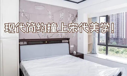 現(xiàn)代簡(jiǎn)約撞上宋代美學(xué)！花鳥(niǎo)圖背景墻+嵌入式衣柜美到窒息