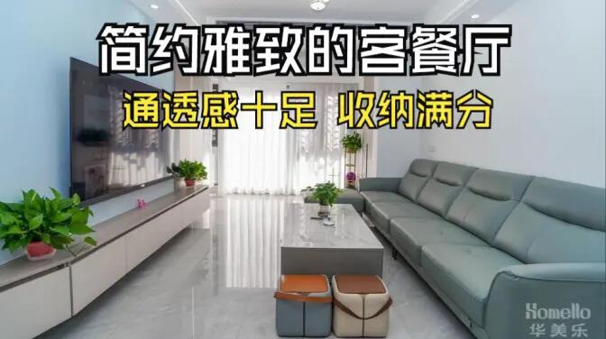 現(xiàn)代簡約風客餐廳實拍：清新淡雅通透舒適，收納能力滿分！