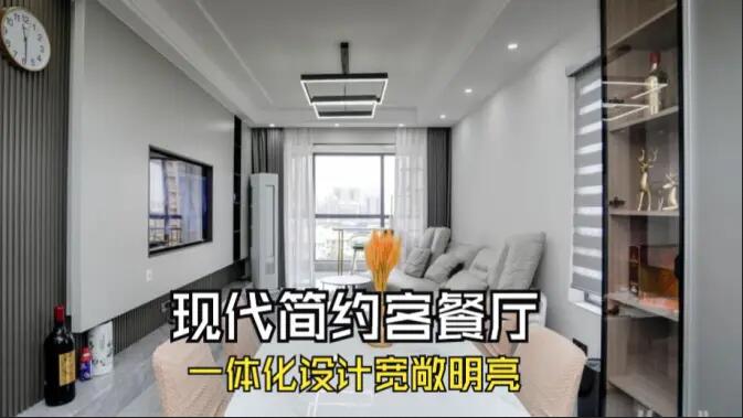 現(xiàn)代簡約風客餐廳完工實拍：定制餐邊柜+封陽臺，一個寬敞明亮的空間！