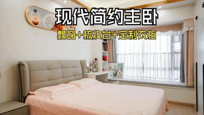 現(xiàn)代簡約風主臥：飄窗+梳妝臺+通頂衣柜，溫馨精致的氛圍！