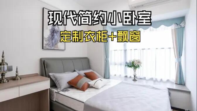 現(xiàn)代簡約風小臥室完工實拍：實用性拉滿的定制柜+飄窗設計，舒適溫馨的氛圍！