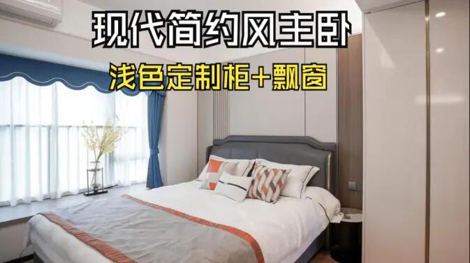 現(xiàn)代簡約風主臥完工實拍：定制衣柜+飄窗設計，打造精致溫馨居所！