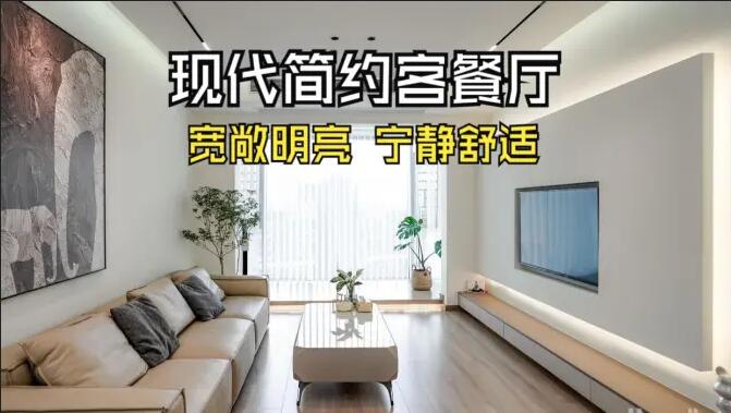 現(xiàn)代簡約客餐廳完工實(shí)拍：寬敞明亮，寧靜舒適的氛圍，你們喜歡嗎？