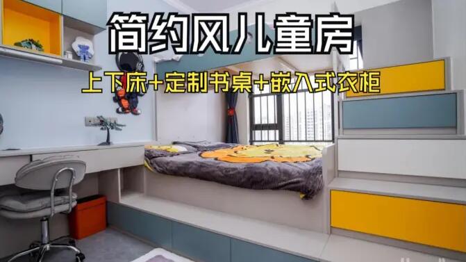 簡約風(fēng)兒童房實(shí)拍：趣味上下床+嵌入式衣柜，舒適溫馨的成長空間