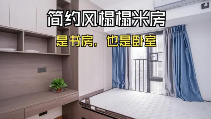 簡約風(fēng)榻榻米房實(shí)拍：小房間的實(shí)用設(shè)計(jì)，可以當(dāng)作書房和臥室！