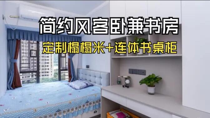 現(xiàn)代簡約風(fēng)次臥：榻榻米設(shè)計(jì)+連體書桌柜，寧靜舒適的空間！