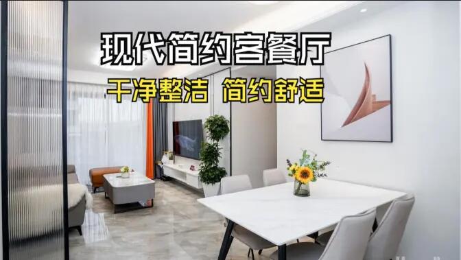 現(xiàn)代簡約風(fēng)客餐廳實(shí)拍：干凈整潔簡約舒適，時(shí)尚大氣的空間氛圍！