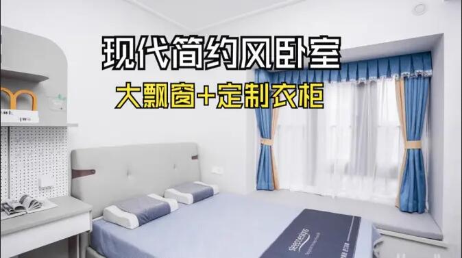 現(xiàn)代簡約風(fēng)臥室實(shí)拍：定制衣柜連體書桌+大飄窗，簡約溫馨的氛圍！