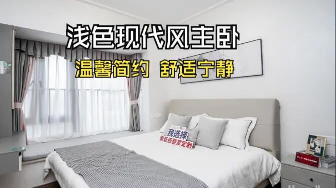 現(xiàn)代風(fēng)主臥實(shí)拍：灰與白的配色更有層次感，營造溫馨舒適的氛圍！