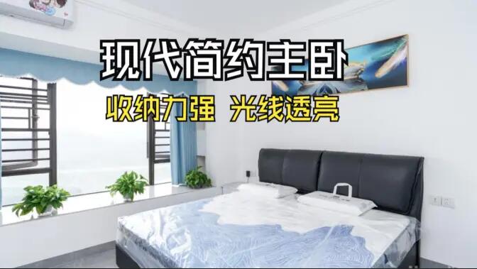 現(xiàn)代簡約風主臥實拍：大飄窗+通頂定制柜，舒適通透的居住氛圍！