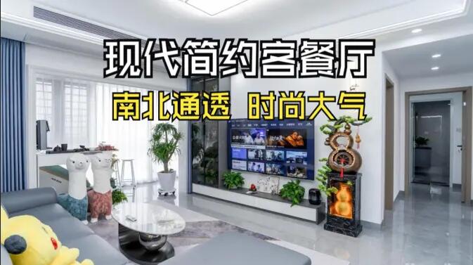 現(xiàn)代簡約風客餐廳實拍：南北通透，時尚大氣，層次豐富有質(zhì)感的居所