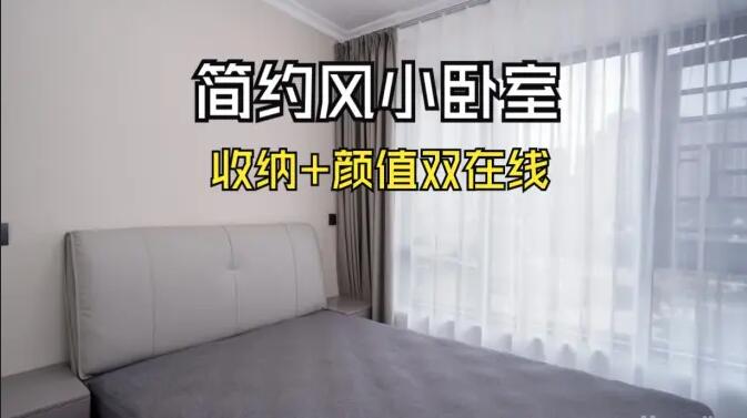 小戶型臥室怎么裝？這份實拍案例把 &ldquo;實用 + 省錢&rdquo; 玩明白了
