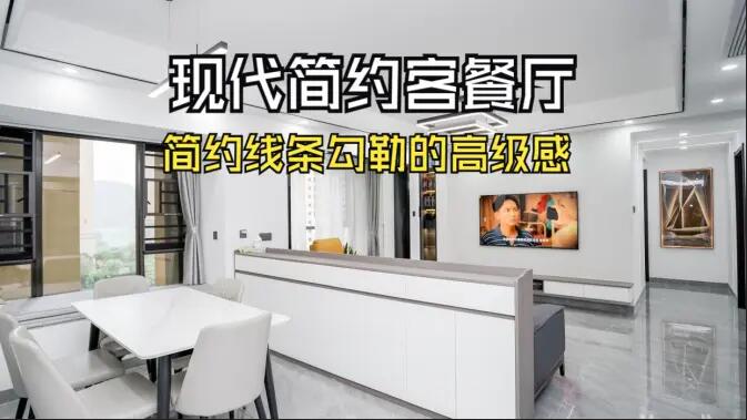 現(xiàn)代簡約客餐廳實拍！線條與質(zhì)感的完美融合，這氛圍感誰懂??！
