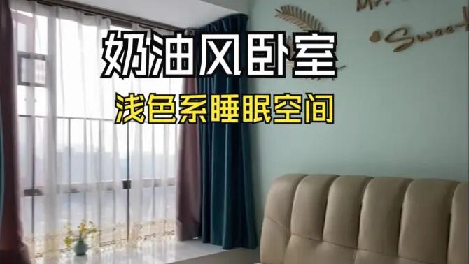 奶油風臥室實拍：淺綠色的背景墻+飄窗設(shè)計，溫馨清新的睡眠空間！