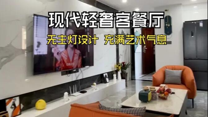 現(xiàn)代輕奢風客餐廳實拍：時尚高級的無主燈設(shè)計，充滿藝術(shù)氣息的家！