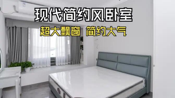 現(xiàn)代簡約風臥室實拍：大飄窗讓視野更開闊，簡約大氣的空間氛圍！