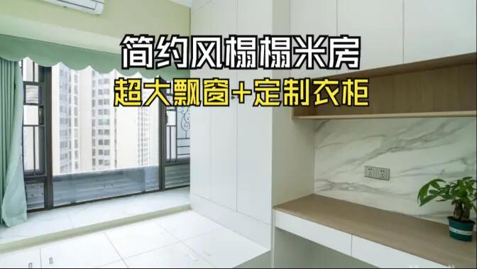 簡約風榻榻米房實拍：超大飄窗+定制柜，寬敞舒適的空間氛圍！