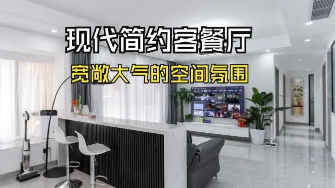 現(xiàn)代簡約客餐廳實拍：合理的空間規(guī)劃，營造一個寬敞大氣的居所！