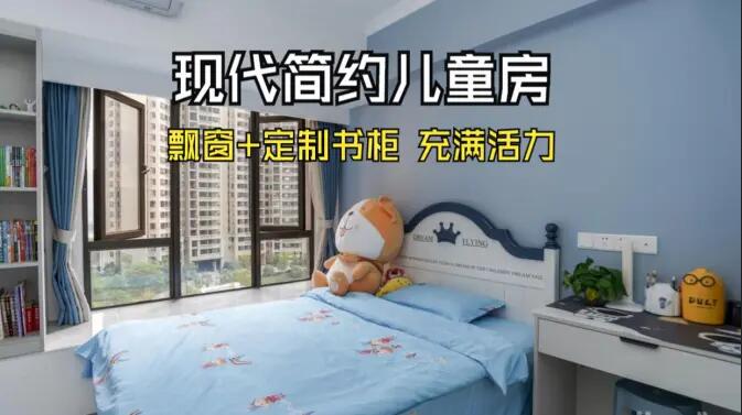 現(xiàn)代簡約風兒童房實拍：大飄窗+定制柜，活力滿滿寬敞開闊的空間