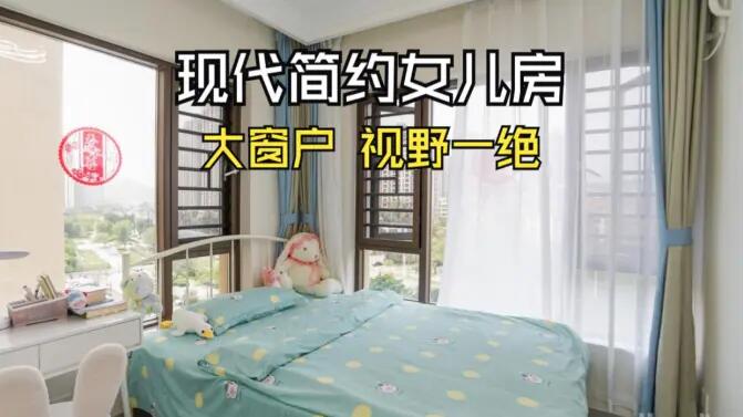現(xiàn)代簡約風女兒房實拍：視野一絕的大窗戶，清新感拉滿的兒童房！