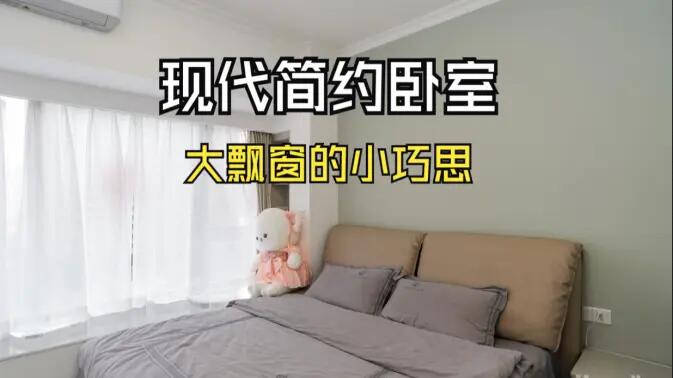 現(xiàn)代簡約風臥室實拍：大飄窗的小巧思，簡約舒適又有序的空間！