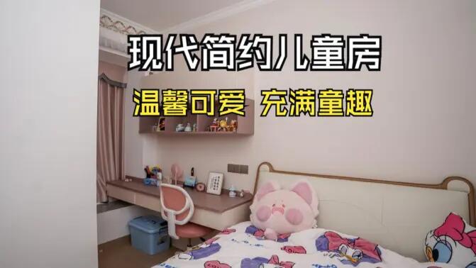 現(xiàn)代簡約風兒童房實拍：簡約又充滿童趣，營造溫馨可愛的氛圍！
