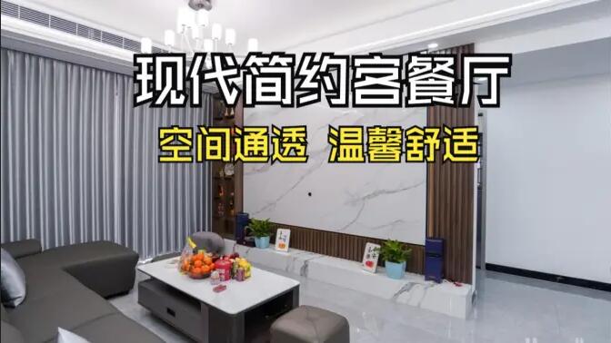 現(xiàn)代簡約風客餐廳實拍！灰色沙發(fā)+大理石背景墻，高級感拉滿！