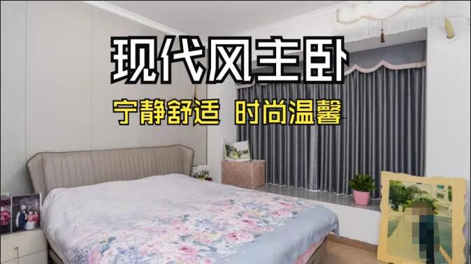 現(xiàn)代風主臥實拍：超大飄窗光線足，營造一個時尚溫馨的睡眠空間！