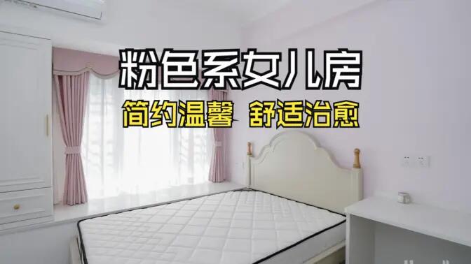 淺粉色溫馨臥室實拍：簡約設計 + 實用收納，裝出理想少女房！