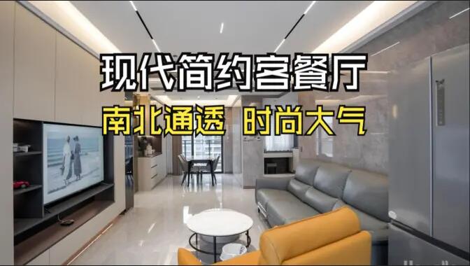 現(xiàn)代簡約風客餐廳：無主燈設計+一體化布局，簡約通透又高級！