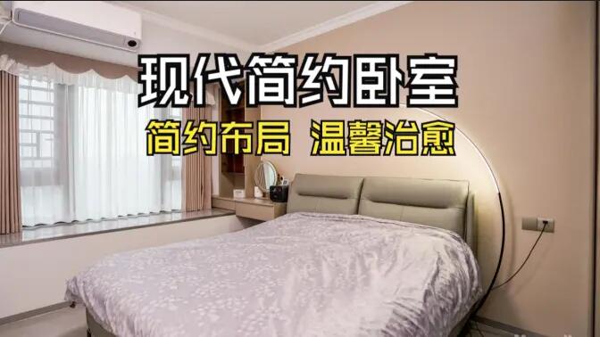 現(xiàn)代簡約風臥室實拍：收納飄窗+弧形落地燈，溫馨治愈的氛圍！