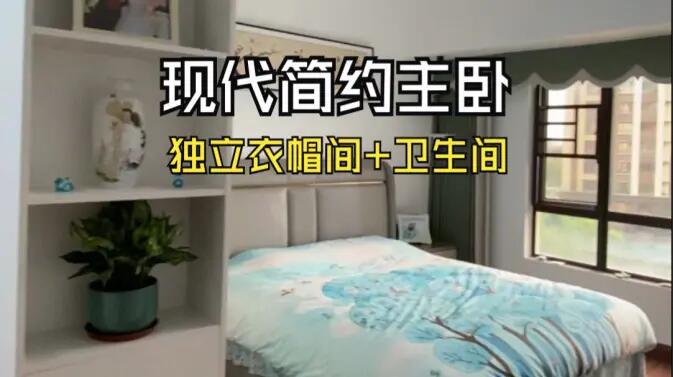 現(xiàn)代簡約風主臥實拍：衣帽間+獨立衛(wèi)生間一應俱全，溫馨舒適！
