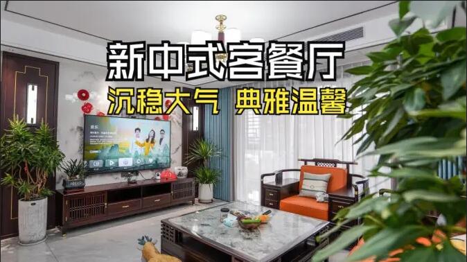 新中式客餐廳實拍：一體化設計+典雅家具，營造典雅溫馨氛圍！