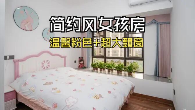 簡約風女孩房實拍：粉白配色+超大飄窗，溫馨又有設計感！