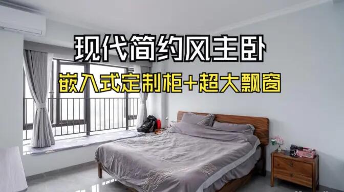 現(xiàn)代簡約主臥：嵌入式定制柜+超大飄窗，營造舒適的睡眠環(huán)境！