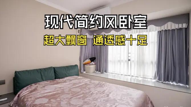 現(xiàn)代簡約風臥室實拍：超大飄窗+定制衣柜，通透感十足的空間！