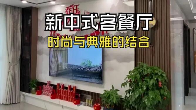 新中式客餐廳實拍：時尚與典雅的結合，兼具美觀與實用！