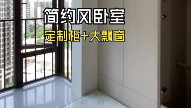 簡約風臥室實拍：定制柜+超大飄窗，輕松簡約的臥室氛圍！
