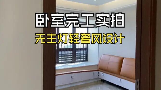 輕奢風臥室完工實拍：空間的巧妙布局，營造時尚舒適的居所！