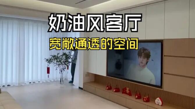 奶油風客廳實拍：陽臺并入客廳，營造一個寬敞通透的舒適空間！