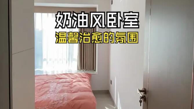 奶油風臥室實拍：淺色系溫馨元素，營造一個治愈舒適的環(huán)境！