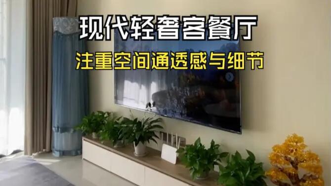 現(xiàn)代輕奢風(fēng)客餐廳實(shí)拍：淺色系主色調(diào)，營(yíng)造溫馨精致氛圍！