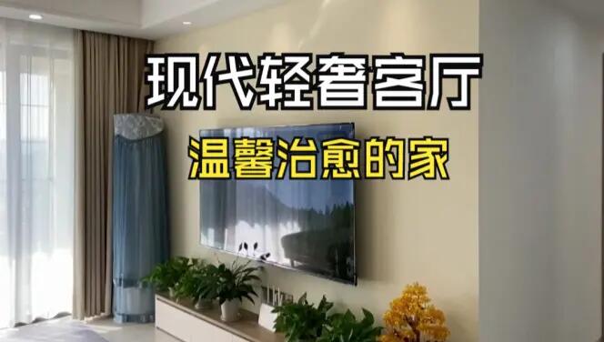現(xiàn)代輕奢風(fēng)客廳實(shí)拍：淺色系的輕松氛圍，營(yíng)造溫馨治愈的家！