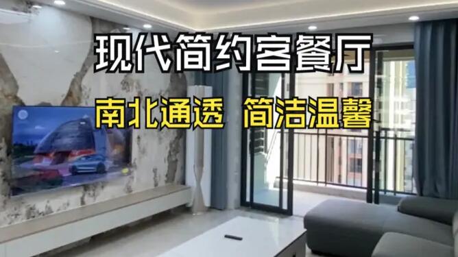 現(xiàn)代簡(jiǎn)約風(fēng)客餐廳：南北通透，營(yíng)造明亮簡(jiǎn)潔的居所！