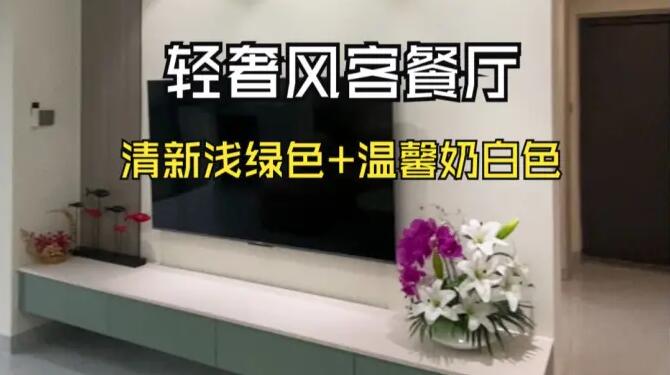 輕奢風(fēng)客餐廳：奶白+淺綠配色，營(yíng)造一個(gè)清新舒適的家居氛圍！