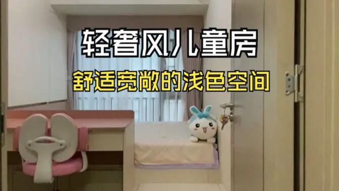 輕奢風(fēng)兒童房實(shí)拍：巧妙的空間利用，小臥室也可以寬敞明亮！