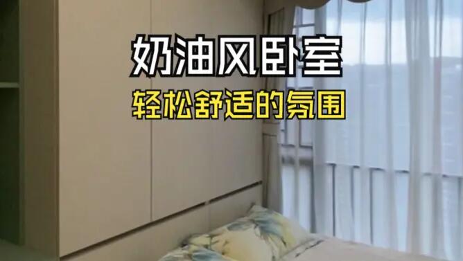 奶油風(fēng)臥室實(shí)拍：奶油色搭配淺綠色，營(yíng)造輕松舒適的氛圍！