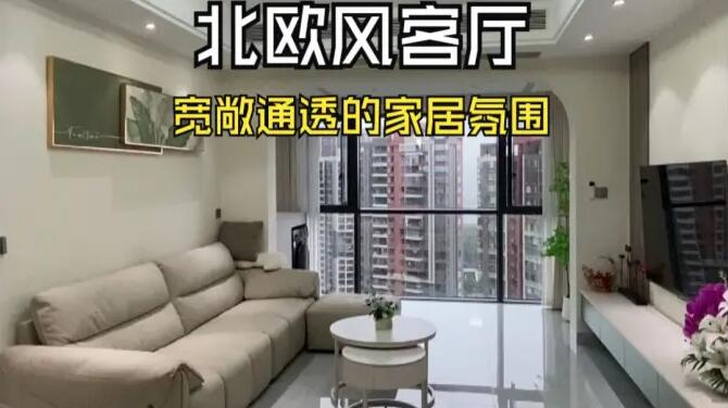 北歐風(fēng)客廳實(shí)拍：陽臺(tái)并入客廳，打造一個(gè)寬敞舒適的居家氛圍！